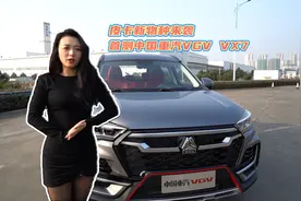 婧王说车丨皮卡新物种来袭：首测中国重汽VGV VX7视频封面