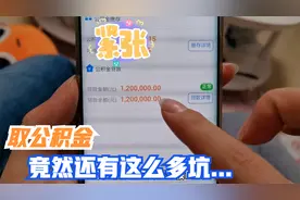 北京房贷放款后，历时5天终于把公积金取出来了，这些坑我全踩了视频封面