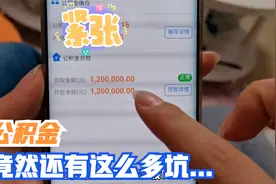 北京房贷放款后，历时5天终于把公积金取出来了，这些坑我全踩了视频封面
