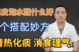 陈皮泡水配什么好，5个搭配妙方，清热化痰，消食理气视频封面