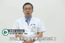 川芎的功效与作用及禁忌症是什么？视频封面