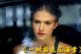 《一树梨花压海棠》超越世俗的爱情故事，揭露人性的丑恶视频封面