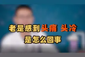 老是感到头痛，头部发冷，是怎么回事？医生帮你找到问题根源视频封面