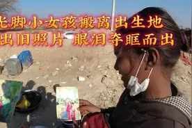 贫民窟光脚小女孩搬离出生地，不舍翻出旧照片，眼泪瞬间夺眶而出视频封面
