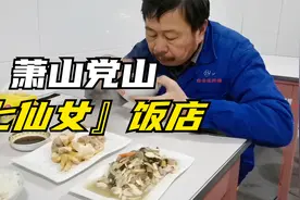 萧山『七仙女』饭店，名气大！白切鸡、回锅肉，一桌菜只要50元！视频封面