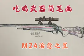 吃鸡最新的武器皮肤绘画来了，超级好看的M24狙击枪，你有吗？