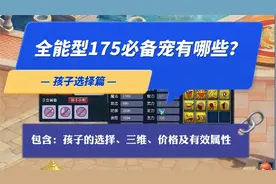 梦幻西游孩子该如何选择？评判标准是什么？什么属性值得打书？视频封面