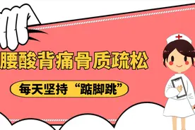 腰酸背痛骨质疏松，每天坚持“踮脚跳”，提升骨密度腿脚有力视频封面
