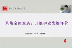 聚焦全面发展，开展学生学业发展评价