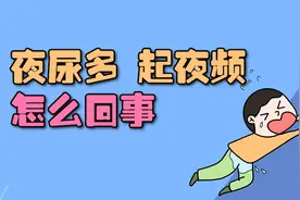 夜尿多，起夜频繁是怎么回事？可能暗示2种疾病，别不在意视频封面