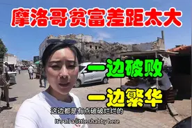 摩洛哥卡萨布兰卡，一边破破烂烂一边高楼大厦，贫富差距也太大了视频封面