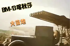八两一枚的“喀秋莎”火箭炮，在志愿军的手里有多厉害视频封面