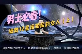男士必看！从月亮星座辨别当家主母，细数12星座婚后的女人 上视频封面