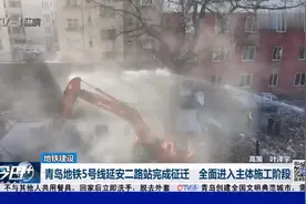 青岛地铁5号线延安二路站完成征迁，全面进入主体施工阶段视频封面