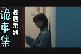 《诡事集》：独居系列，单身独居女性一定要注意安全！视频封面