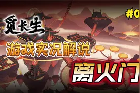 【觅长生】解说：离火门修仙攻略丨叠焰流丨异火丨炼丹（第一期）