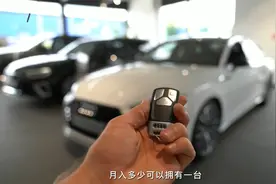 月入多少可以拥有一台奥迪A5，贷款购车详细攻略视频封面