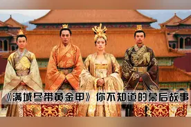 你真的看懂了《满城尽带黄金甲》吗？ 王后才是最狠的人视频封面