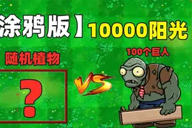 植物大战僵尸：涂鸦版随机3种植物，谁能战胜100个巨人僵尸？视频封面