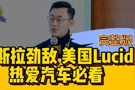 特斯拉劲敌，美国硅谷Lucid电动汽车，热爱汽车设计必看 (完整版)视频封面