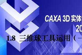 CAXA2018版实体设计视频教程《1.8三维球工具运用（一）》视频封面