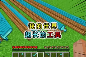 我的世界：超长的钻石工具？铁匠打造一天一夜，看傻隔壁土豪视频封面