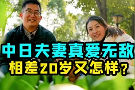 相差20岁的跨国恋，娶了中国老婆的日本男人能有多抠？视频封面