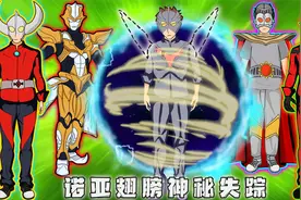 诺亚的翅膀神秘消失，力量全部消失，奥父柯南附体推理真相视频封面