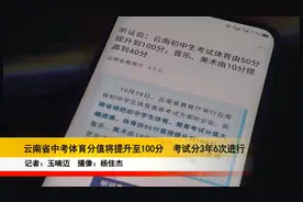 云南省中考体育分值将提升至100分  考试分3年6次进行视频封面