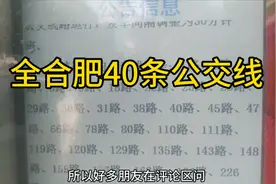 合肥公交路线调整停运，只剩这40条路线正常运营了，影响你上班吗视频封面