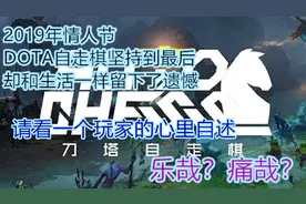 「DOTA自走棋」情人节的夜，孤独地赢，遗憾地冷（含内心独白）视频封面