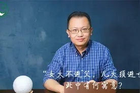 老话说“女大不避父”，为何又说“儿大须避母”？此中有何寓意？视频封面