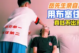 影视剧中用布堵住嘴，真的吐不掉吗？岳先生亲自实验 #剪映福利#视频封面