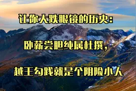 让你大跌眼镜的历史：卧薪尝胆纯属杜撰，越王勾践就是个阴险小人视频封面