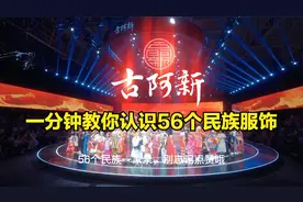 一分钟教你认识56个民族