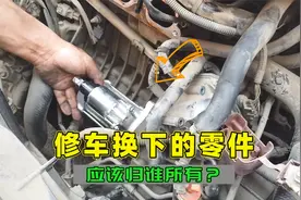 修车换下来的旧件该归谁？修理工私自拿走变卖，你能接受吗？视频封面