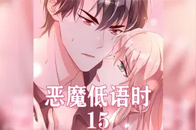 第15集 | 八块腹肌的霸总非得和你盖着被子聊天怎么办？