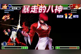 拳皇98c：暴走八神这套56连玩嗨了，面对女角色也毫不留情视频封面