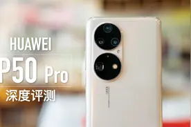 华为P50 Pro深度评测：我买了上千块的口红，就看颜色准不准视频封面