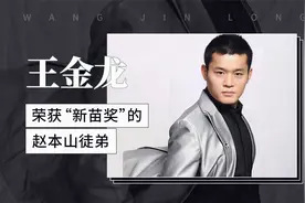 王金龙——荣获“新苗奖”的赵本山徒弟视频封面