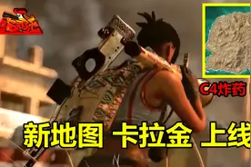 绝地求生：雪地图永久删除，新地图卡拉金上线，全图都是C4和RPG视频封面