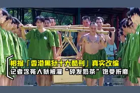 香港黑狱十大酷刑，记者含冤入狱被灌碎发奶茶，真人真事改编电影视频封面
