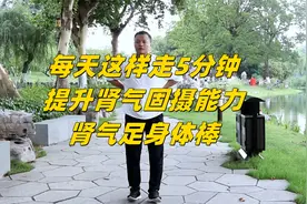 学会“脚跟”走路，每天5分钟，提升肾气固摄能力，肾气足身体棒视频封面