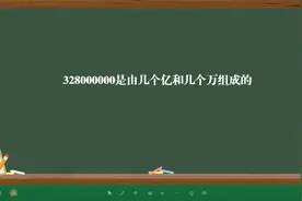 328000000是由几个亿和几个万组成的