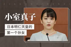 小室真子——日本明仁天皇的第一个孙女视频封面