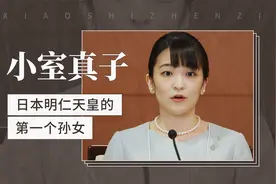小室真子——日本明仁天皇的第一个孙女视频封面