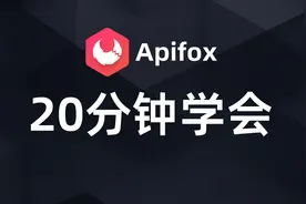 【官方教程】20分钟学会Apifox视频封面