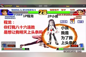 拳皇98原版：程龙为何会86连败今时冠军小孩？只因他是曾经的冠军视频封面