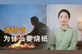 清明节“烧纸”，下面的人能收到吗？如果不烧会怎样？视频封面