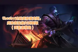 theshy对线虎神贾克斯，虎神直接被打到哽咽（受害者视角）视频封面